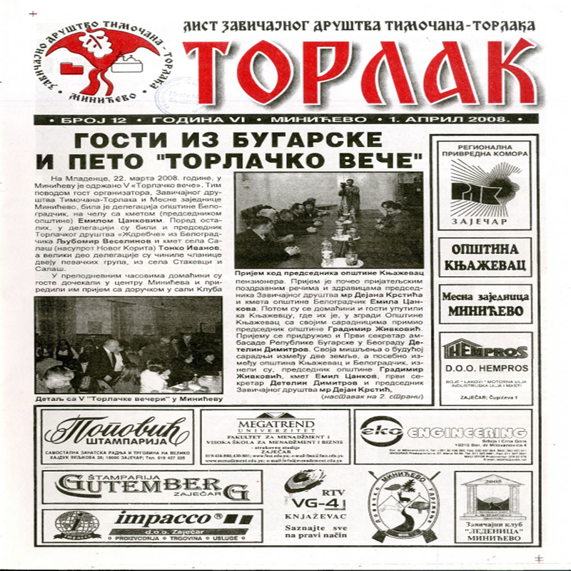Торлак_број_12